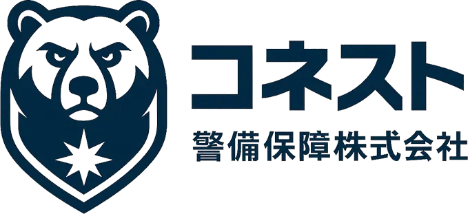 コネスト警備保障についてご紹介